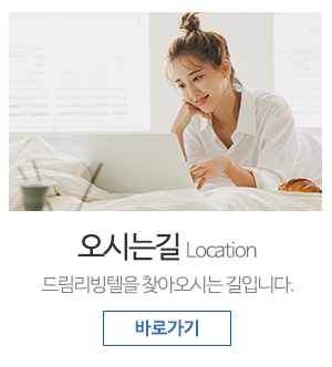 드림리빙텔_메인중간_오시는길