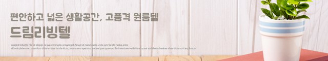 드림리빙텔_이미지m