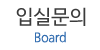 입실문의