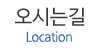 오시는길