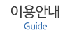 이용안내