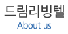 드림리빙텔