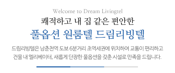 드림리빙텔_메인문구_문구
