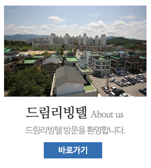 드림리빙텔_메인중간_고시텔소개