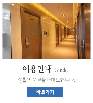 드림리빙텔_메인중간_이용안내