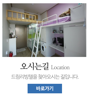 드림리빙텔_메인중간_오시는길
